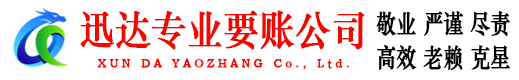 黄冈迅达讨债公司